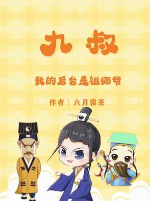 九叔：我的后台是祖师爷