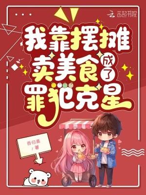 我靠摆摊卖美食，成了罪犯克星