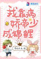 我靠病娇帝少成锦鲤