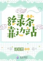 快穿之绿茶靠边站